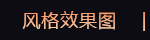 風格效果圖