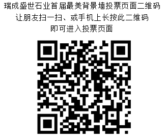 首屆瑞成盛世石業(yè)最美石材背景墻評選投票活動--感恩回饋